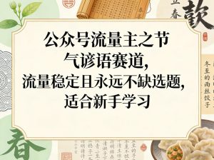 公众号流量主之节气谚语赛道，流量稳定且永远不缺选题，适合新手学习-副业网创