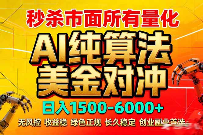 2026全网首发黑马项目，AI美金算法对冲，日入2000-6000+，稳定长效0风险，彻底告别996死工资-副业网创