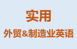 Mr曹·实用外贸制造业英语课程-副业网创