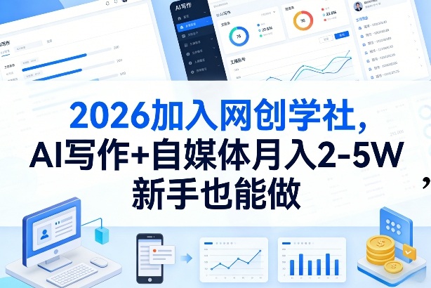 2026加入网创学社，AI写作+自媒体月入2-5W，新手也能做【揭秘】-副业网创