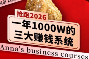 安娜老师·2026千亿商机分享会-副业网创