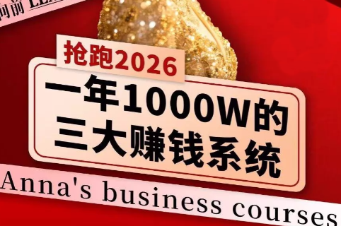 安娜老师·2026千亿商机分享会-副业网创