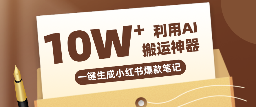 自媒体效率革命：只需要提供链接就能一键生成小红书爆款笔记的神器，效率嘎嘎高！-副业网创