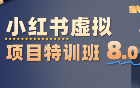 陆明明·小红书虚拟项目特训班8.0，跑通AI全流程(更新3月)-副业网创