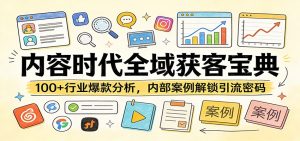 内容时代全域获客宝典:100+行业爆款分析,内部案例解锁引流密码-副业网创