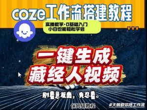 通过Coze工作流制作《藏经人》短视频，两分钟制作完成，从0到1演示搭建过程-副业网创