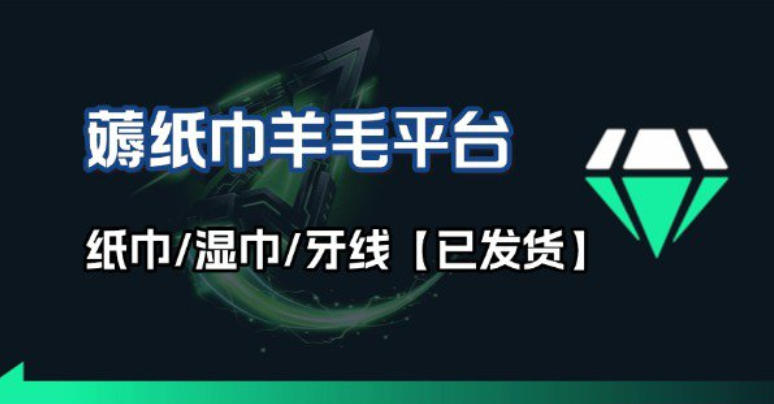撸纸巾牙线薅羊毛线报平台_长期稳定【羊毛已到货】-副业网创