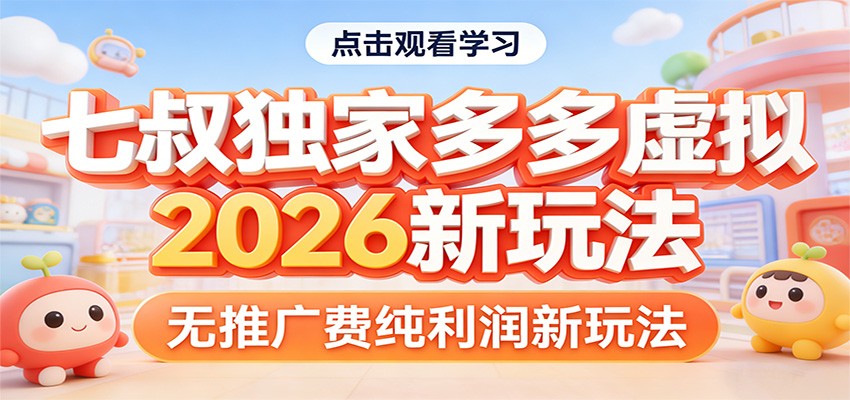 七叔独家多多虚拟，2026新玩法，无推广费，纯利润-副业网创