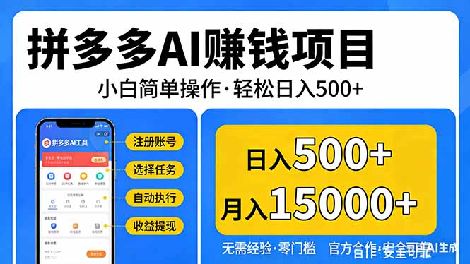 拼多多AI赚钱项目，小白简单操作，轻松日入500＋【独家视频教程】-副业网创