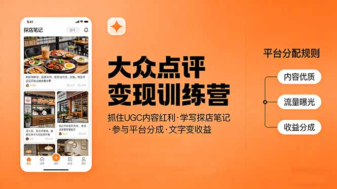 大众点评变现训练营：抓住UGC内容红利，学写探店笔记，参与平台分成，让文字直接变收益-副业网创