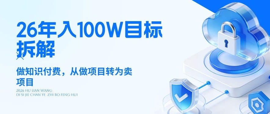 26年年入100W目标拆解：做知识付费，从做项目转为卖项目【揭秘】-副业网创