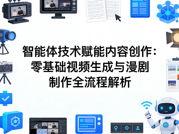 AI智能体技术赋能内容创作：零基础视频生成与漫剧制作全流程解析-副业网创