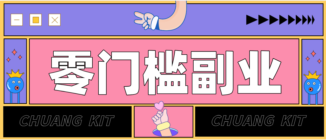 零撸赚钱项目，长期正规绿色项目任何人可做，轻松月入千元-副业网创