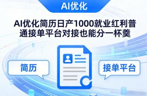 Ai优化简历日产1000就业红利普通接单平台对接也能分一杯羹【揭秘】-副业网创