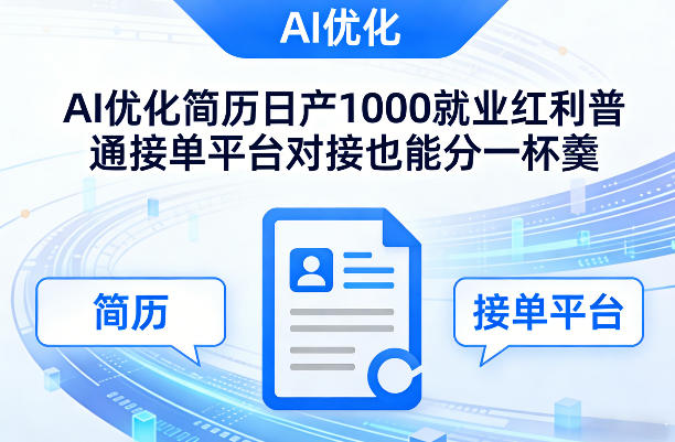 Ai优化简历日产1000就业红利普通接单平台对接也能分一杯羹【揭秘】-副业网创