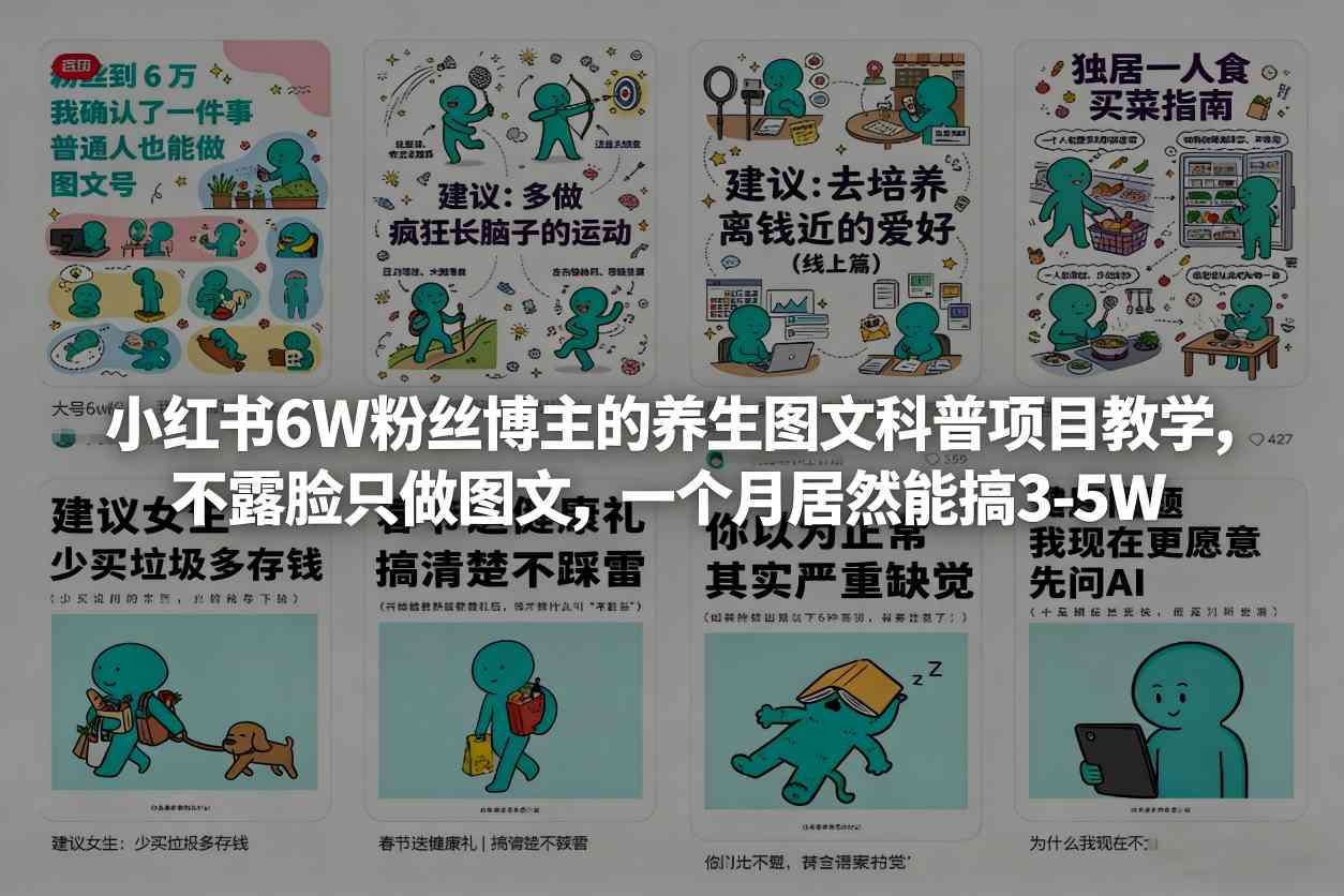 小红书6W粉丝博主的养生图文科普项目教学，不露脸只做图文，一个月居然能搞3-5W-副业网创
