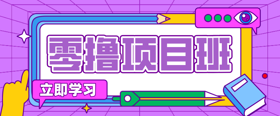 简单零撸项目，绿色正规勤劳者多得，新手也能轻松日入三位数！-副业网创