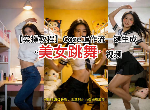 通过Coze工作流，制作《美女跳舞》视频，几分钟制作一个视频从0到1演示搭建过程，实操教学-副业网创