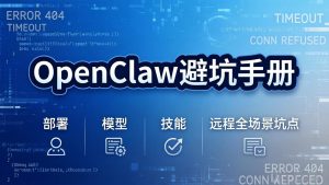 OpenClaw避坑手册：部署+模型+技能+远程全场景坑点，一次性给你说全，少走弯路-副业网创