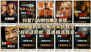 抖音73W粉丝博主亲授，2026最新影视解说实战教学，全程听话照做，直通精选独家-副业网创
