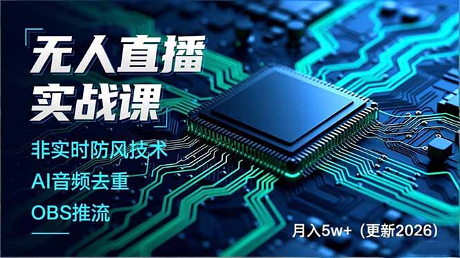 无人直播实战课(更新3月-副业网创