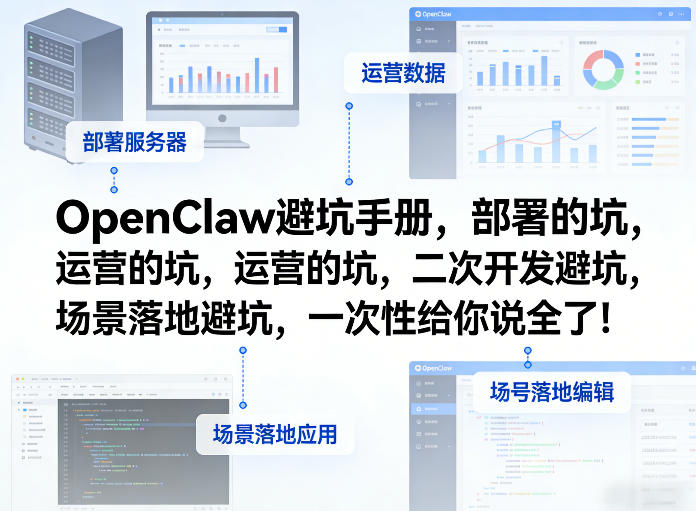 OpenClaw小龙虾避坑手册，部署的坑，运营的坑，二次开发避坑，场景落地避坑，一次性给你说全了！-副业网创