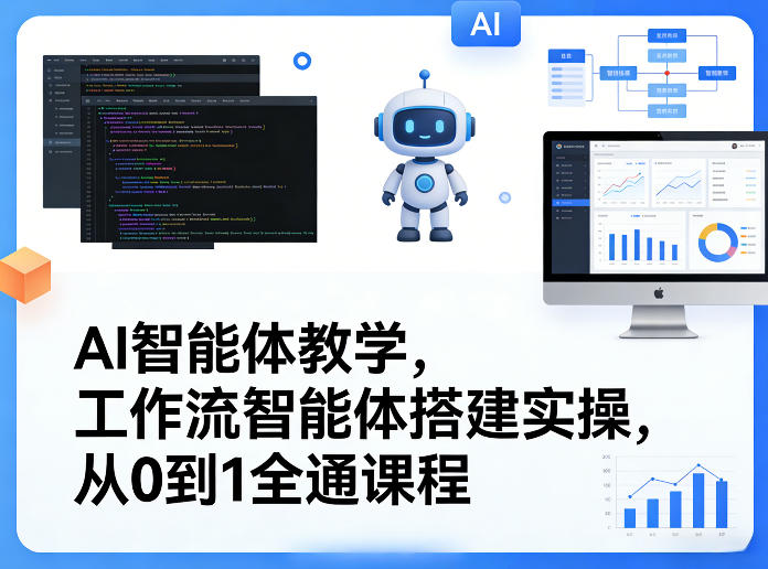 AI智能体教学，工作流智能体搭建实操，从0到1全通课程-副业网创