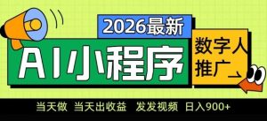 2026最新AI数字人小程序推广项目，当天做当天出收益，发发视频，日入9张【揭秘】-副业网创
