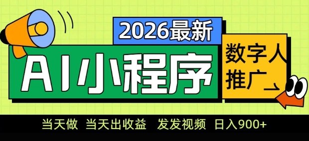 2026最新AI数字人小程序推广项目，当天做当天出收益，发发视频，日入9张【揭秘】-副业网创