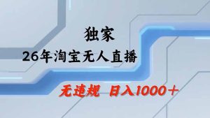 淘宝无人直播，不违规不封号，直播25小时卖17万，全年旺季！可批量矩阵-副业网创