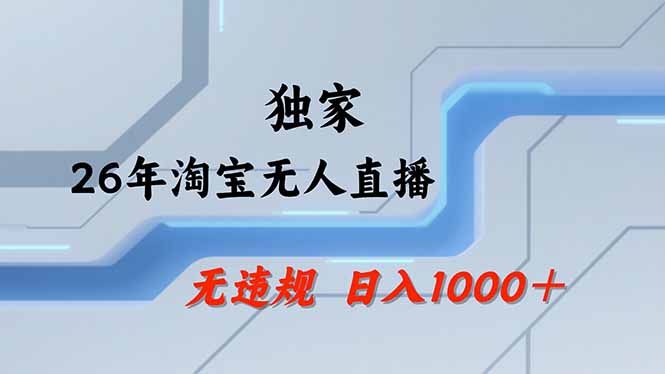淘宝无人直播，不违规不封号，直播25小时卖17万，全年旺季！可批量矩阵-副业网创