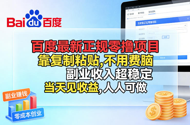 百度最新正规零撸项目，靠复制粘贴，不用费脑，副业收入超稳定，当天见收益，人人可做【揭秘】-副业网创