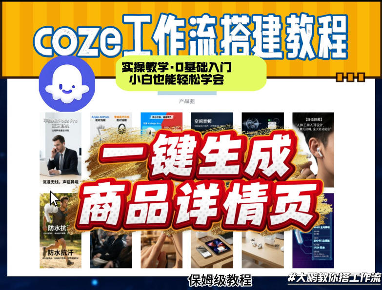 coze扣子智能体一键生成商品详情页，实操教学，0基础入门小白也能轻松学会-副业网创