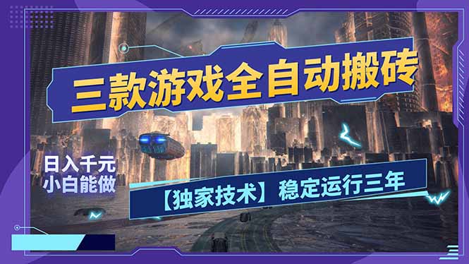 三款可全自动搬砖的游戏,日入千元,稳定运行三年,小白也能做!-副业网创