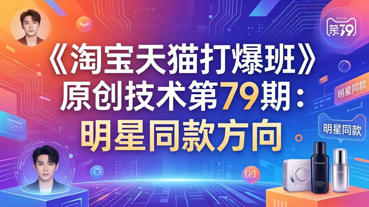 《淘宝天猫打爆班》原创技术第79期：明星同款方向-副业网创