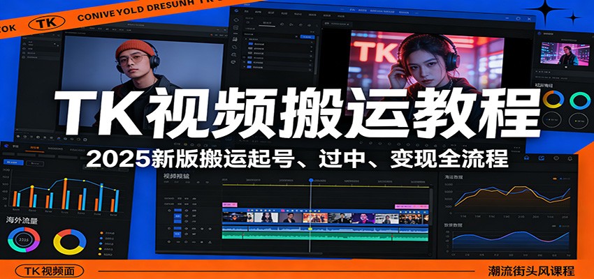 TK视频搬运教程：2025新版搬运起号、过中、变现全流程-副业网创