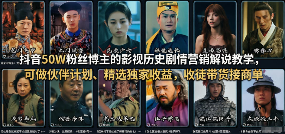 抖音50W粉丝博主的影视历史剧情营销解说教学，可做伙伴计划、精选独家收益，收徒带货接商单-副业网创