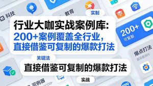 行业大咖实战案例库：200+案例覆盖全行业，直接借鉴可复制的爆款打法(更新3月-副业网创