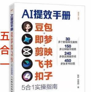 AI提效手册-豆包即梦剪映飞书扣子，5合1精讲实操指南，30+常见职场案例拿来即用-副业网创