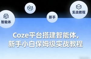 Coze平台搭建智能体，新手小白保姆级实战教程-副业网创