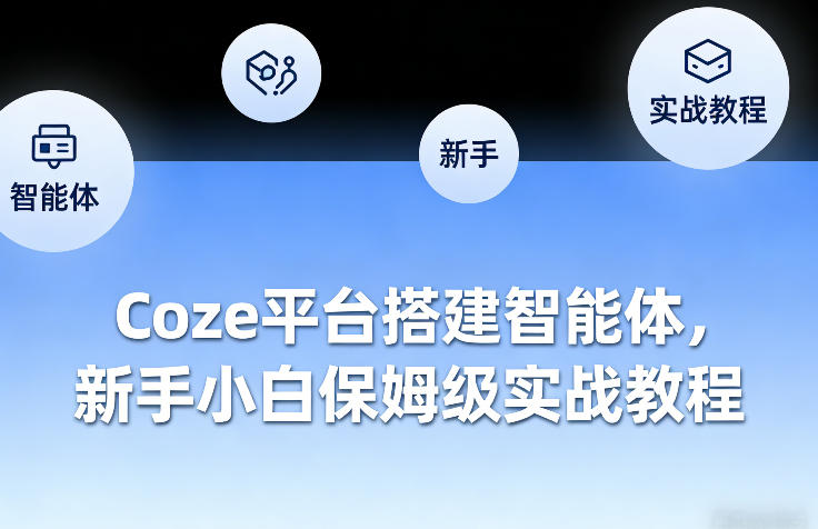 Coze平台搭建智能体，新手小白保姆级实战教程-副业网创