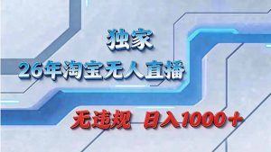 拒绝死工资！淘宝无人直播，让你睡觉都在进账-副业网创