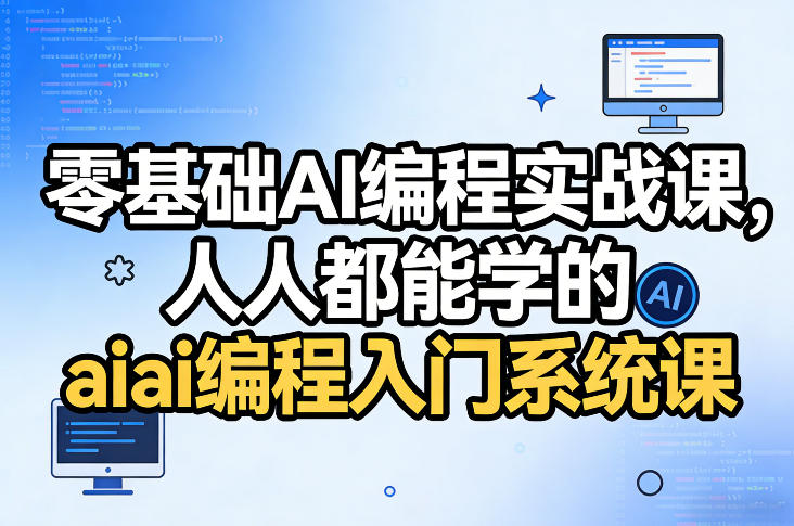 零基础AI编程实战课，人人都能学的ai编程入门系统课-副业网创
