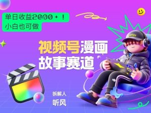 2026黑马项目！视频号漫画故事赛道，单日变现多张，新手小白也可做！-副业网创