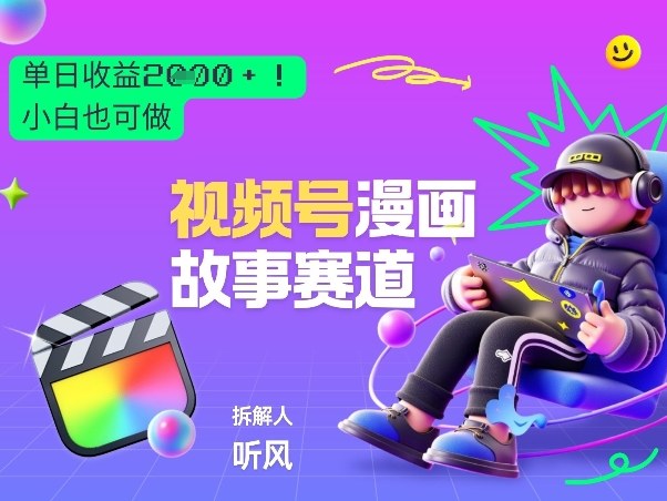 2026黑马项目！视频号漫画故事赛道，单日变现多张，新手小白也可做！-副业网创