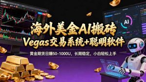 海外美金A1搬砖“Vegas交易系统+聪明软件 黄金期货日赚50-1000U，长期稳定，小白轻松上手-副业网创