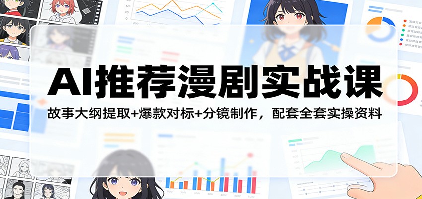 AI推荐漫剧实战课：故事大纲提取+爆款对标+分镜制作，配套全套实操资料-副业网创