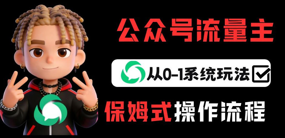 公众号流量主变现从0-1系统玩法，月入5k+-副业网创