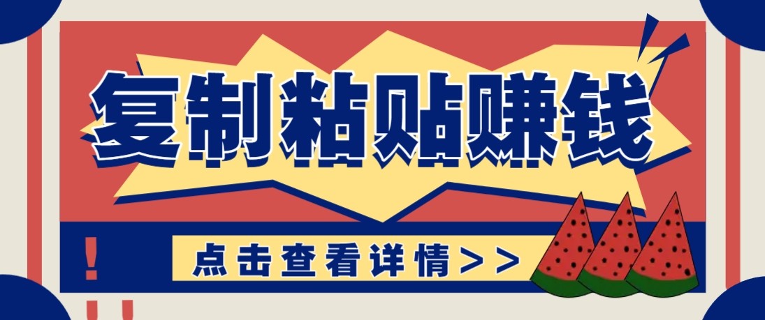零门槛零成本复制粘贴赚钱项目，评论区留言评论即可轻松日赚取100+-副业网创