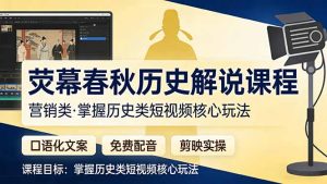 荧幕春秋历史(营销类-副业网创